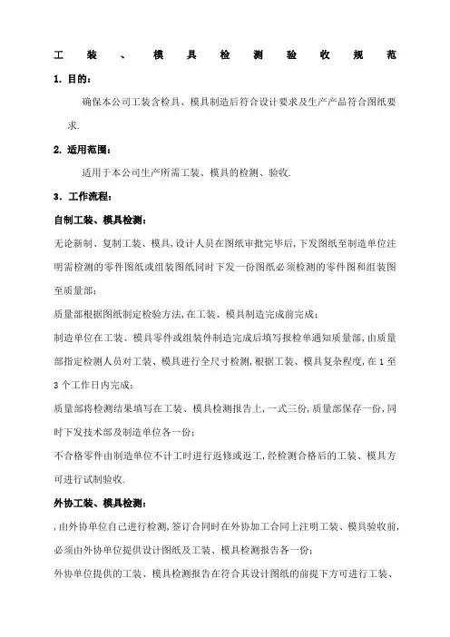 工装模具检测验收规范