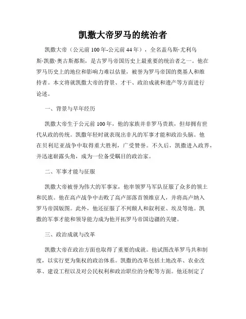 凯撒大帝罗马的统治者