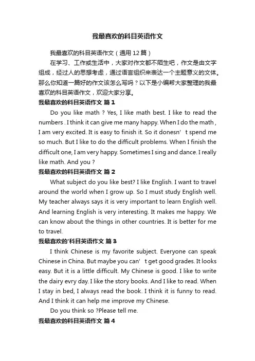 我最喜欢的科目英语作文（通用12篇）