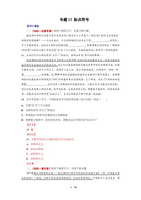 高考语文真题分项汇编(全国通用)专题12 标点符号-十年(2013-2022) 解析版