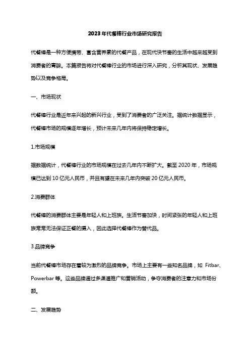 2023年代餐棒行业市场研究报告