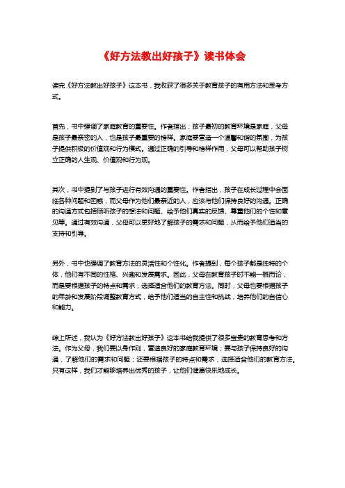 《好方法教出好孩子》读书体会