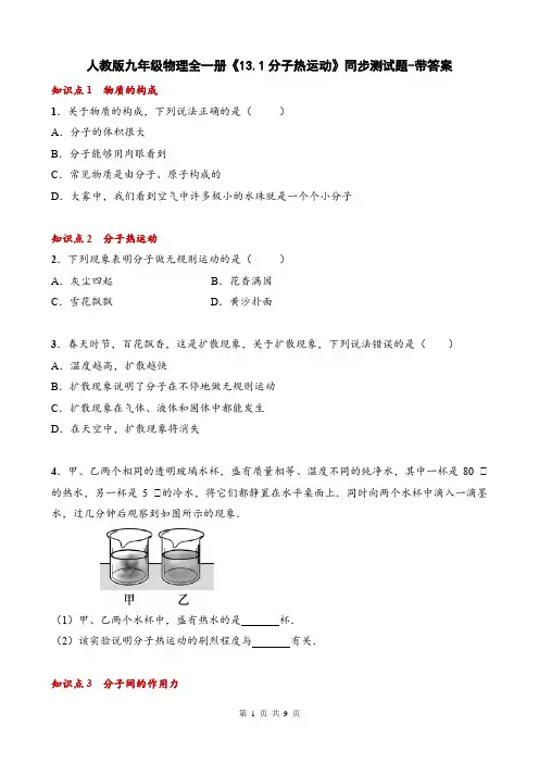 人教版九年级物理全一册《13.1分子热运动》同步测试题-带答案