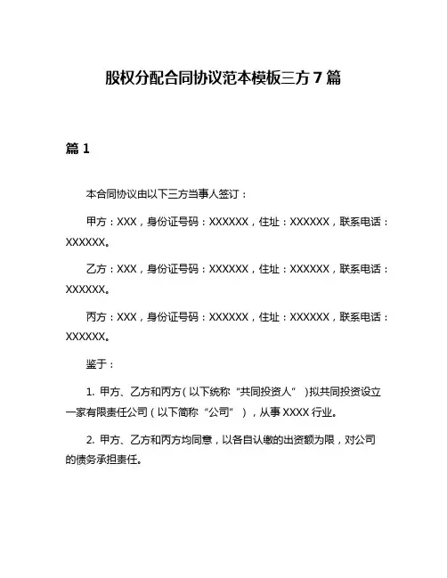 股权分配合同协议范本模板三方7篇