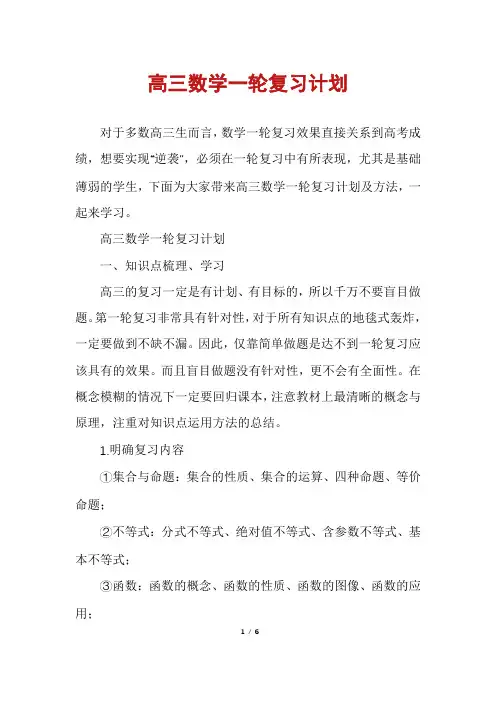 高三数学一轮复习计划