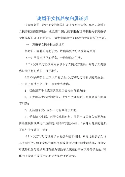 离婚子女抚养权归属证明