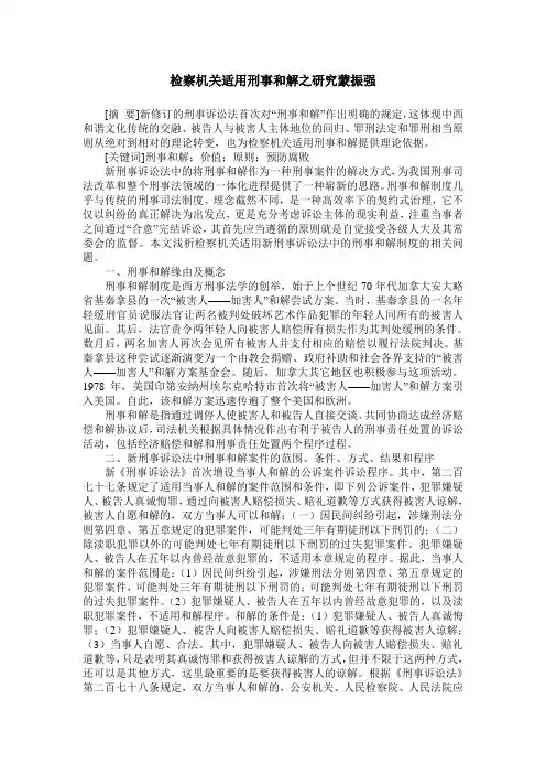 检察机关适用刑事和解之研究蒙振强