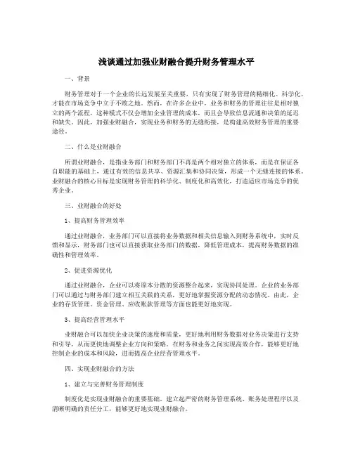 浅谈通过加强业财融合提升财务管理水平