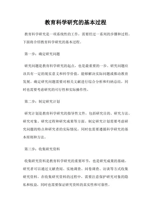 教育科学研究的基本过程