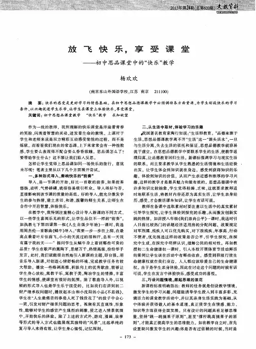 放飞快乐,享受课堂——初中思品课堂中的“快乐”教学