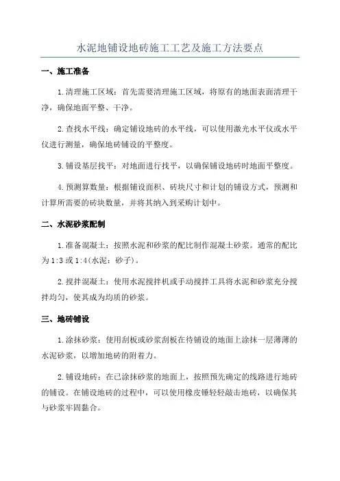 水泥地铺设地砖施工工艺及施工方法要点