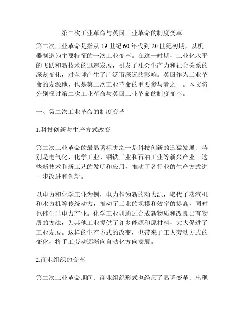 第二次工业革命与英国工业革命的制度变革