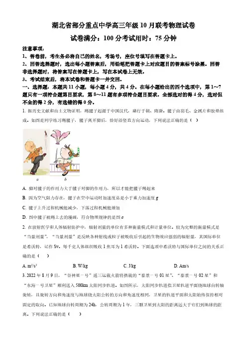 湖北省部分重点中学2022-2023学年高三上学期10月联考物理试题(原卷版)