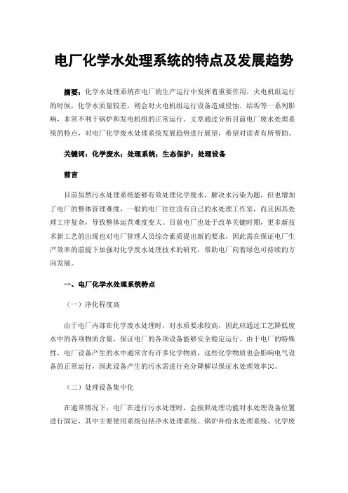 电厂化学水处理系统的特点及发展趋势