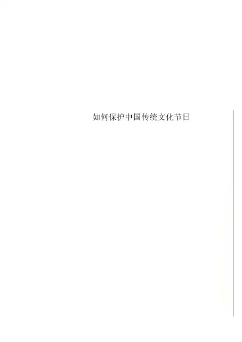 如何保护中国传统文化节日
