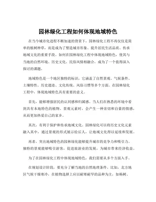 园林绿化工程如何体现地域特色