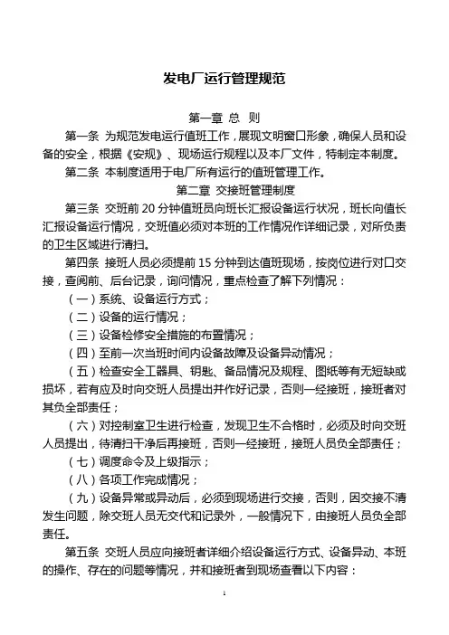 发电厂运行管理规范
