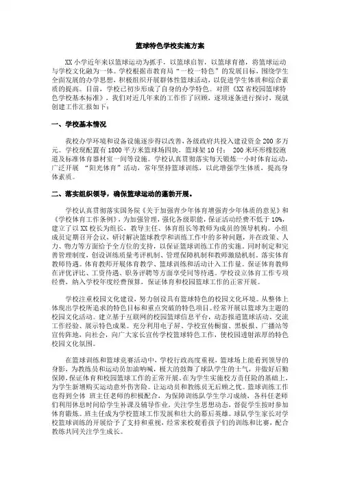 篮球特色学校实施方案