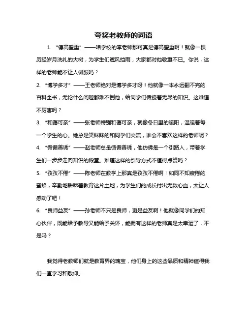 夸奖老教师的词语