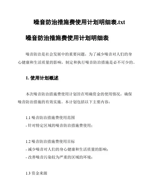 噪音防治措施费使用计划明细表