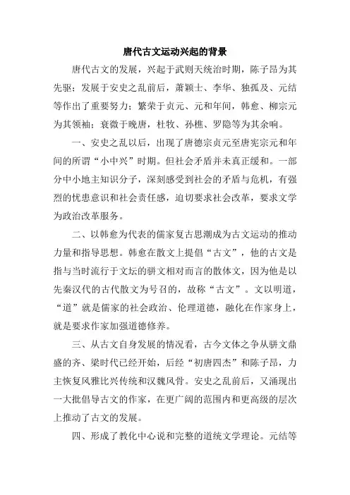唐代古文运动兴起的背景