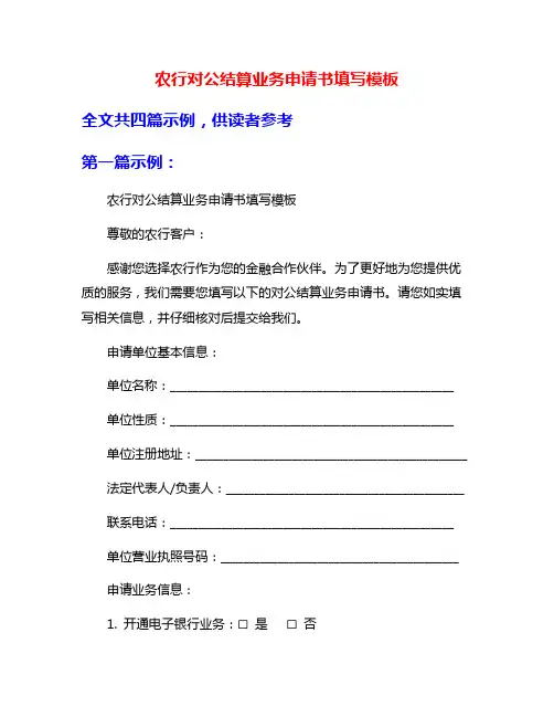 农行对公结算业务申请书填写模板