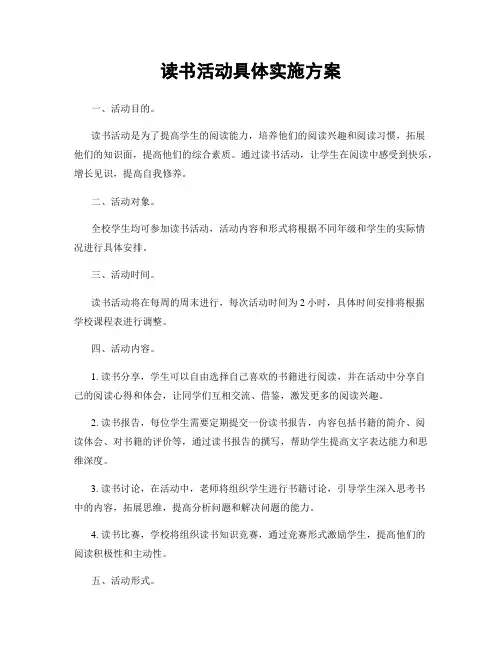 读书活动具体实施方案