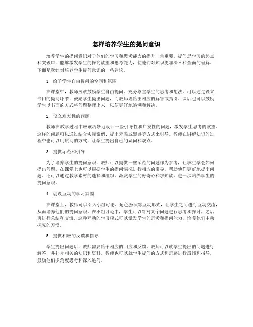 怎样培养学生的提问意识