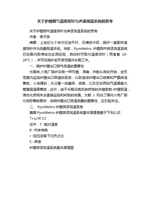 关于炉膛烟气温度探针与声波测温系统的思考