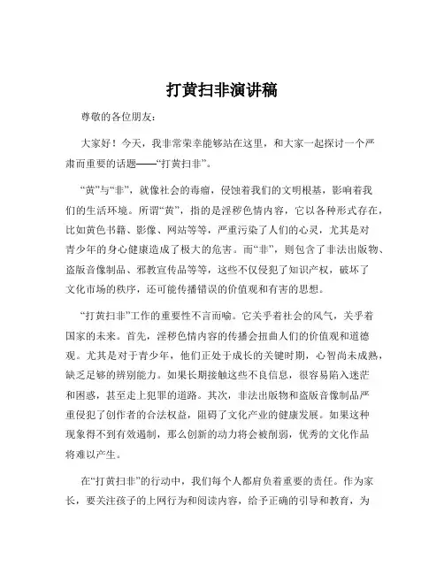 打黄扫非演讲稿