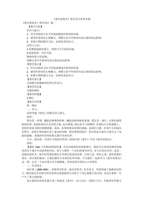 《童年的朋友》教学设计优秀5篇