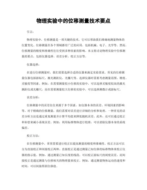 物理实验中的位移测量技术要点