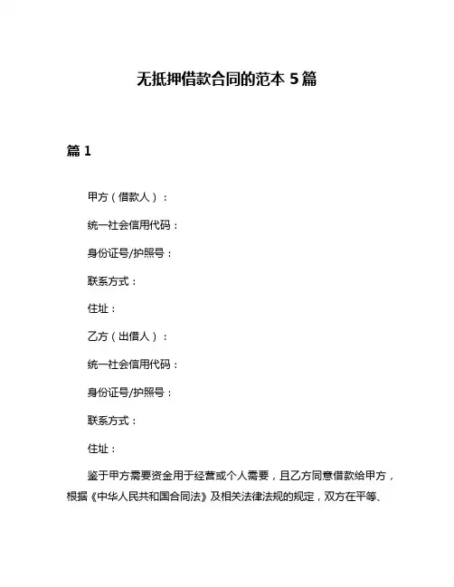 无抵押借款合同的范本5篇