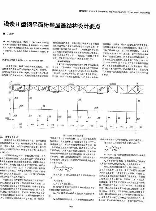 浅谈H型钢平面桁架屋盖结构设计要点