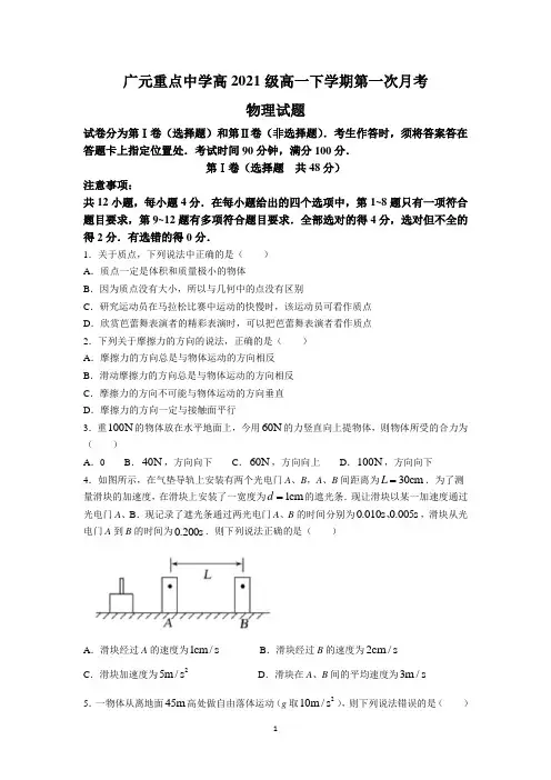四川省广元重点中学2021-2022学年高一下学期第一次月考物理试题及答案