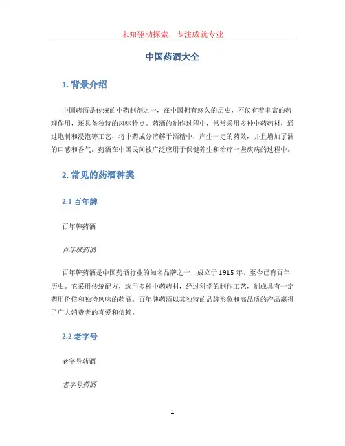 中国药酒大全