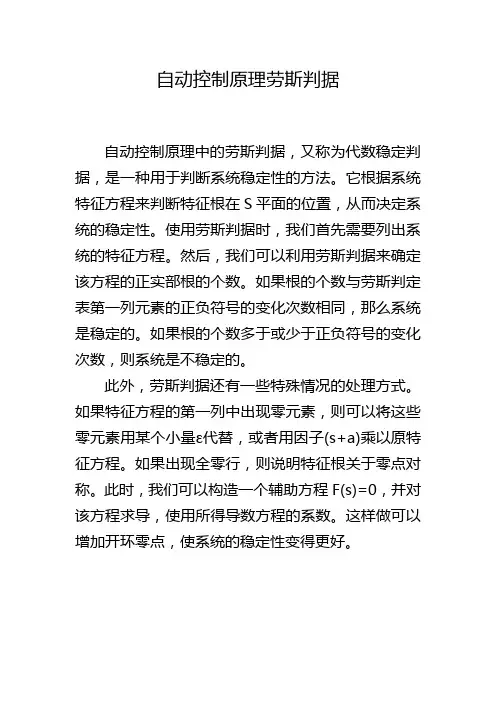 自动控制原理劳斯判据