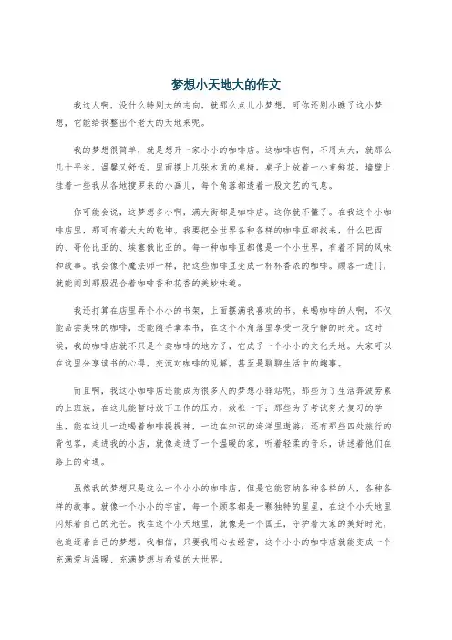 梦想小天地大的作文