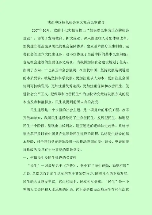 浅谈中国特色社会主义社会民生建设