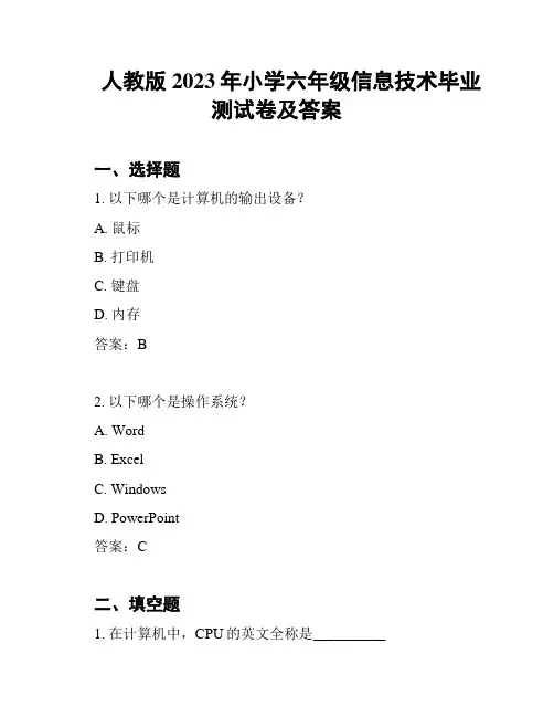 人教版2023年小学六年级信息技术毕业测试卷及答案