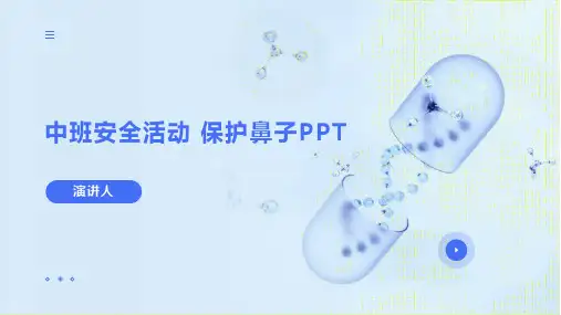 中班安全活动 保护鼻子PPT