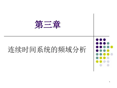 信号与线性系统 第四版  管致中 第3章1