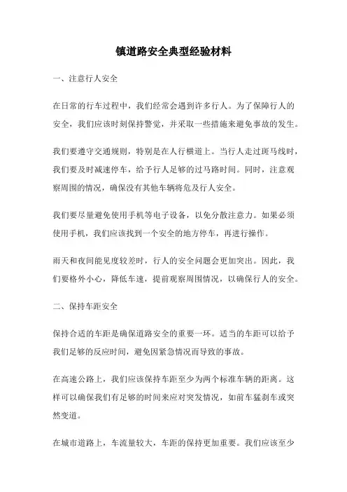 镇道路安全典型经验材料