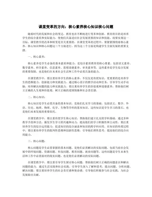 课堂变革的方向：核心素养核心知识核心问题