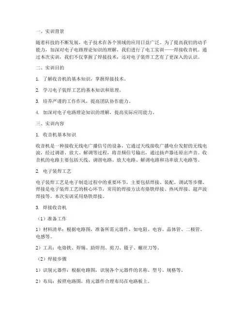 电工实训报告焊接收音机