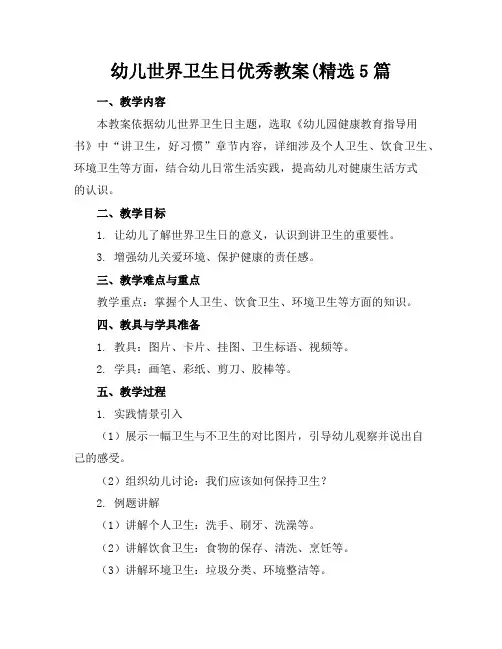幼儿世界卫生日优秀教案(精选5篇