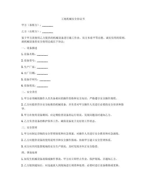 工地机械安全协议书