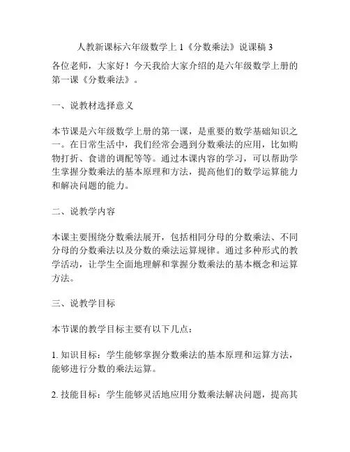 人教新课标六年级数学上1《分数乘法》说课稿3