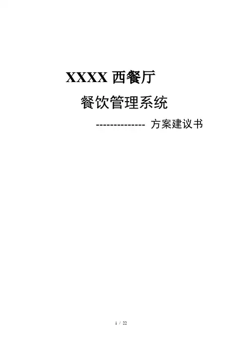 无线点菜餐饮管理系统解决方案