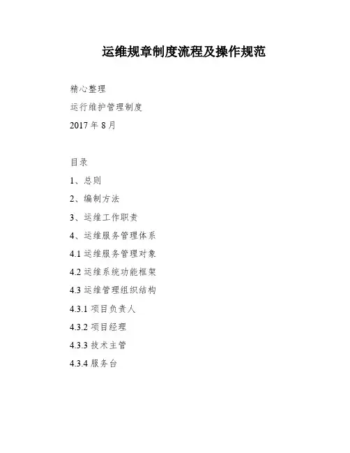 运维规章制度流程及操作规范
